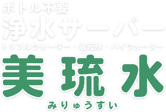 ボトル不要 浄水サーバー トリプルウォーター・還元水・パイウォーター 美琉水(みりゅうすい)