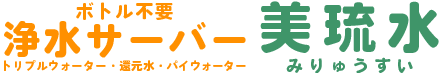 沖縄 宜野湾市にあるお水の宅配屋 美琉水(みりゅうすい)｜トリプルウォーター・還元水
